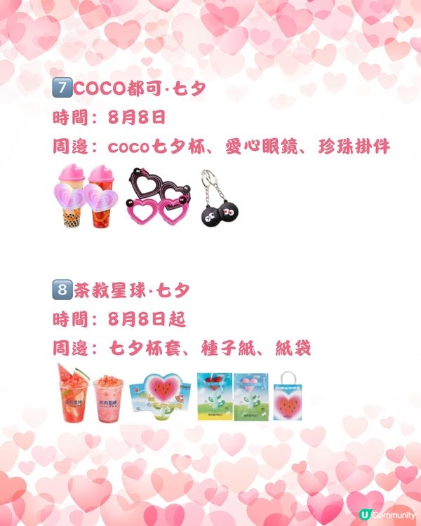🧋深圳8月上旬七夕手搖茶飲聯名合集💘