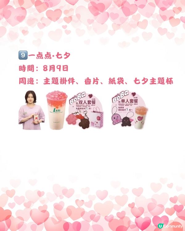 🧋深圳8月上旬七夕手搖茶飲聯名合集💘