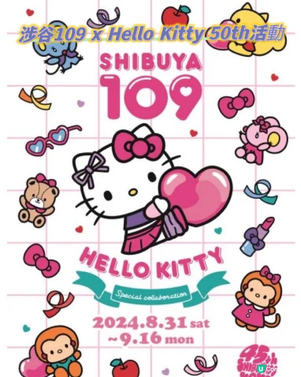 《Hello Kitty 50th周年活動》涉谷109參戰‼️