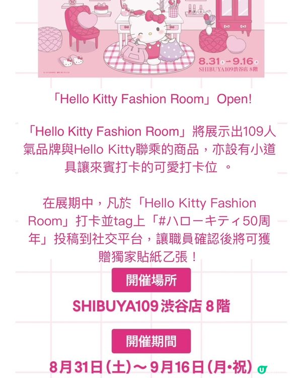 《Hello Kitty 50th周年活動》涉谷109參戰‼️