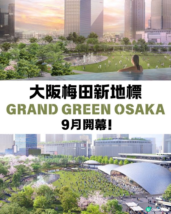 梅田新地標GRAND GREEN OSAKA 9月開幕😍大型複合商業設施+世上最大城市公園🌸直駁JR大阪站超方便