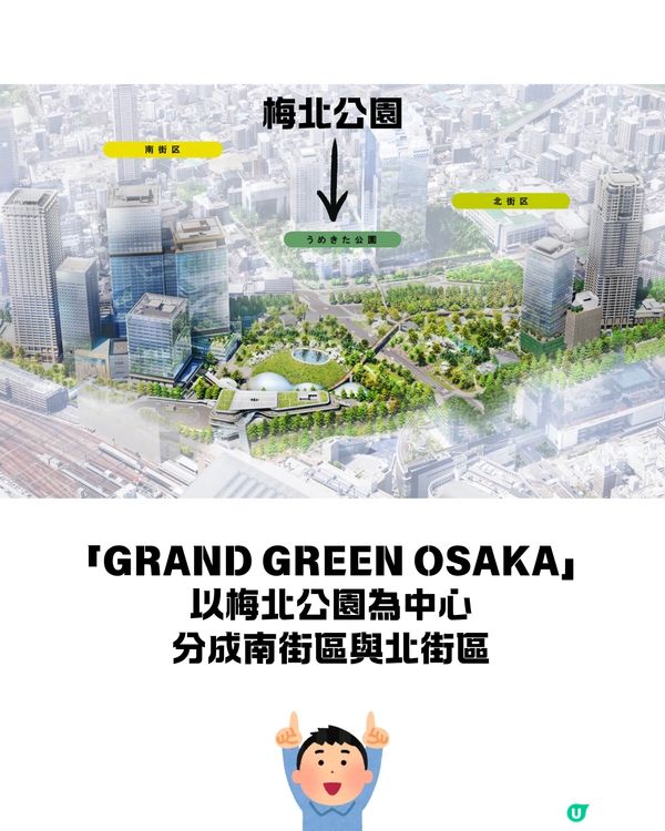 梅田新地標GRAND GREEN OSAKA 9月開幕😍大型複合商業設施+世上最大城市公園🌸直駁JR大阪站超方便