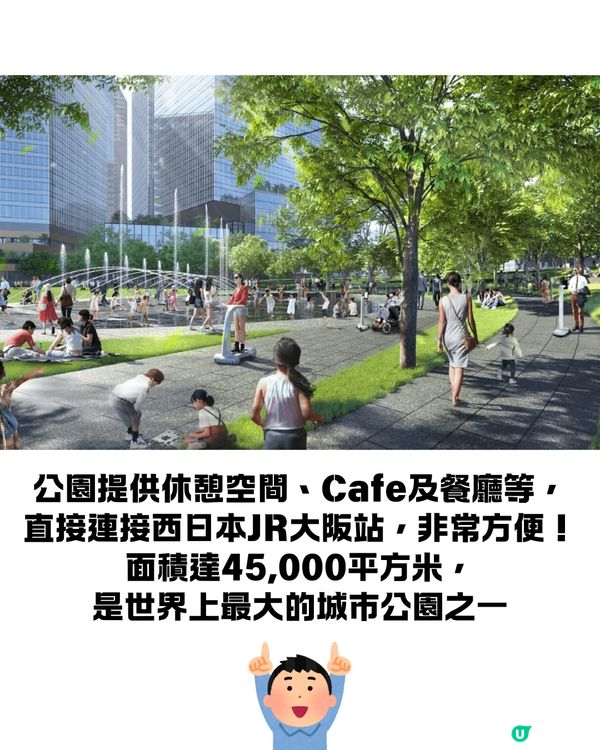梅田新地標GRAND GREEN OSAKA 9月開幕😍大型複合商業設施+世上最大城市公園🌸直駁JR大阪站超方便