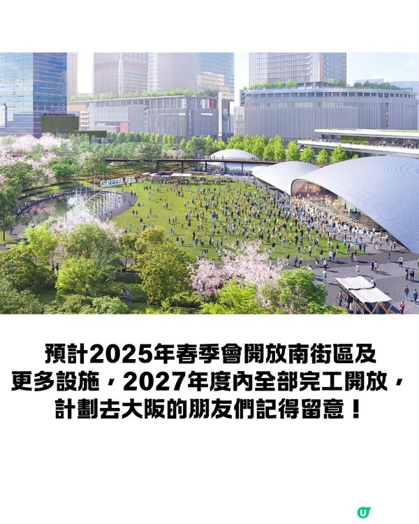 梅田新地標GRAND GREEN OSAKA 9月開幕😍大型複合商業設施+世上最大城市公園🌸直駁JR大阪站超方便