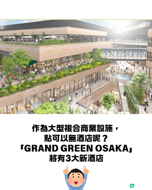 梅田新地標GRAND GREEN OSAKA 9月開幕😍大型複合商業設施+世上最大城市公園🌸直駁JR大阪站超方便