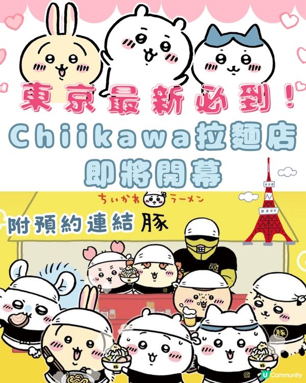 東京最新必到🇯🇵Chiikawa拉麵店🍜期間限定‼️附預約連結