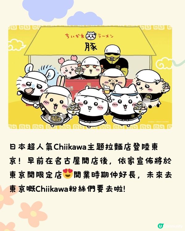 東京最新必到🇯🇵Chiikawa拉麵店🍜期間限定‼️附預約連結