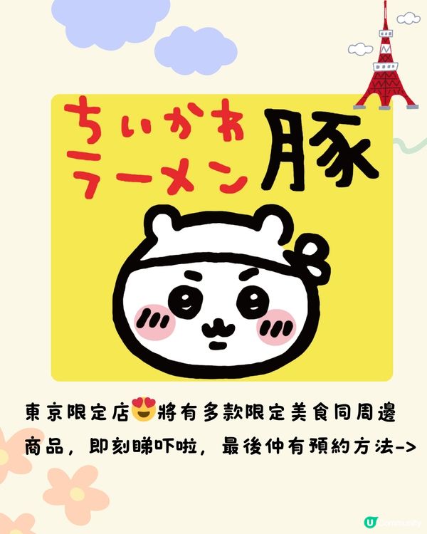 東京最新必到🇯🇵Chiikawa拉麵店🍜期間限定‼️附預約連結
