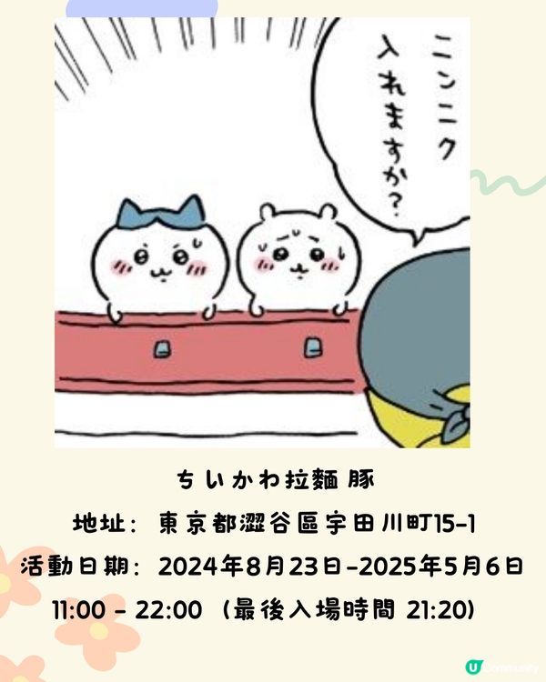 東京最新必到🇯🇵Chiikawa拉麵店🍜期間限定‼️附預約連結