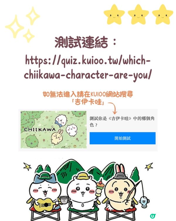 Chiikawa角色測試🤍睇下你係邊隻小可愛嘅靈魂?😆
