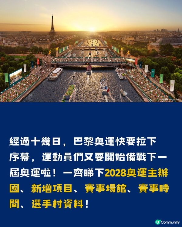 2028奧運懶人包！2028奧運主辦國、新增項目、賽事時間、場館資料