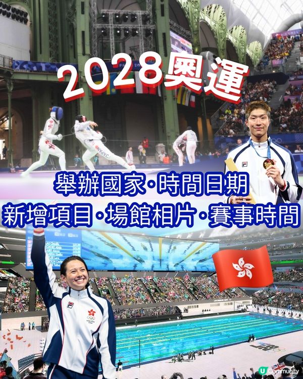 2028奧運懶人包！2028奧運主辦國、新增項目、賽事時間、場館資料