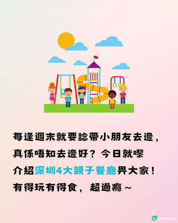深圳4大親子餐廳🎠¥169 2大1小套餐!邊玩邊食超過癮‼️