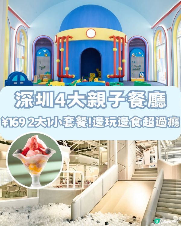 深圳4大親子餐廳🎠¥169 2大1小套餐!邊玩邊食超過癮‼️