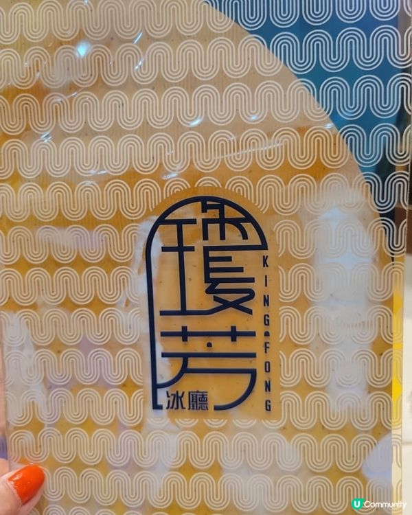 瓊芳冰廳（圓方火區地下G004舖）