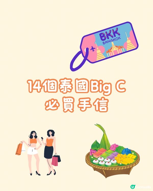 🇹🇭14個泰國Big C必買手信🛍️