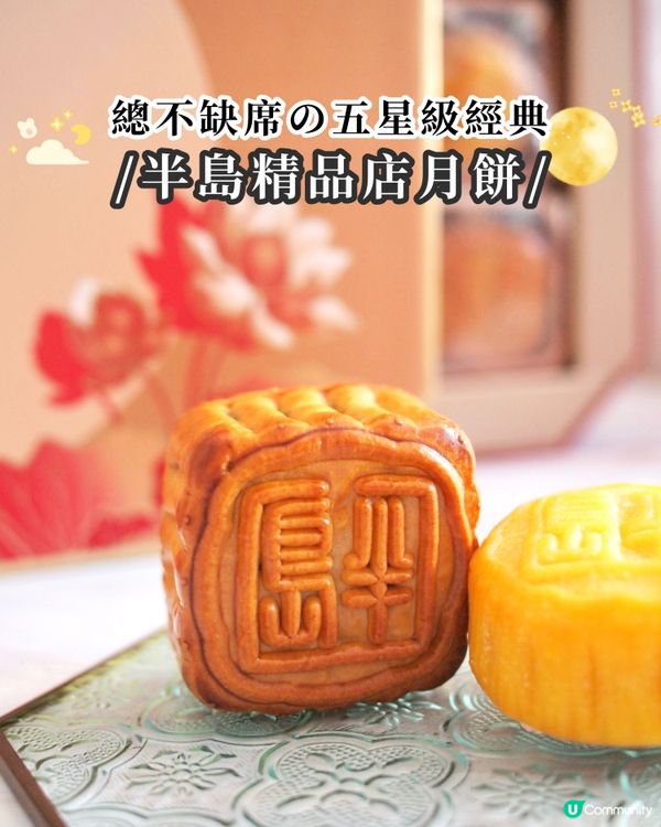 經典中之經典🥮半島酒店月餅！