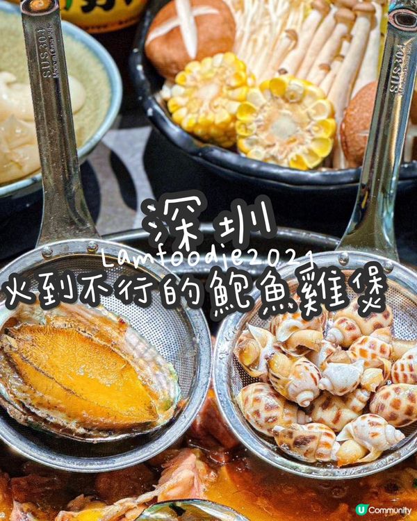 深圳火到不行的鮑魚雞煲