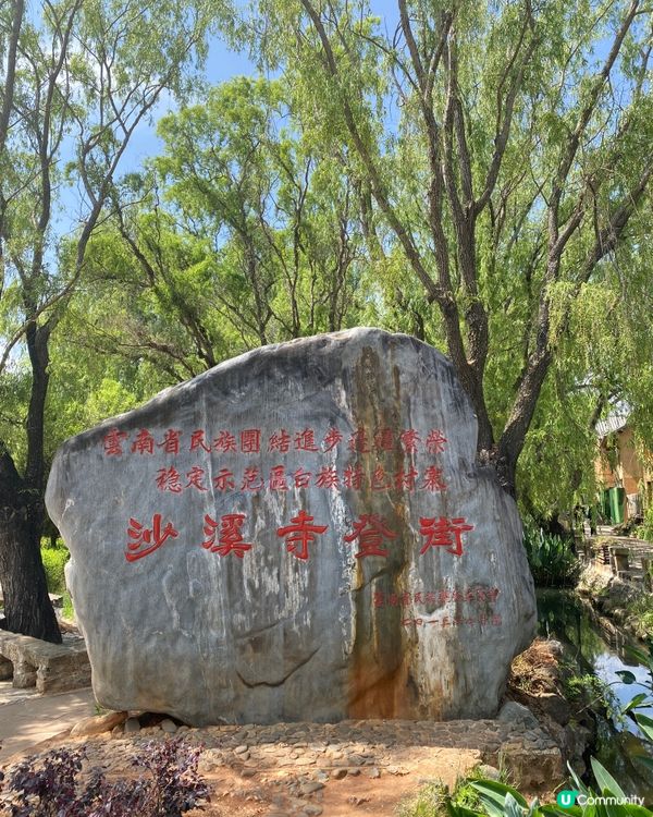 《打卡世外桃源》雲南沙溪古鎮