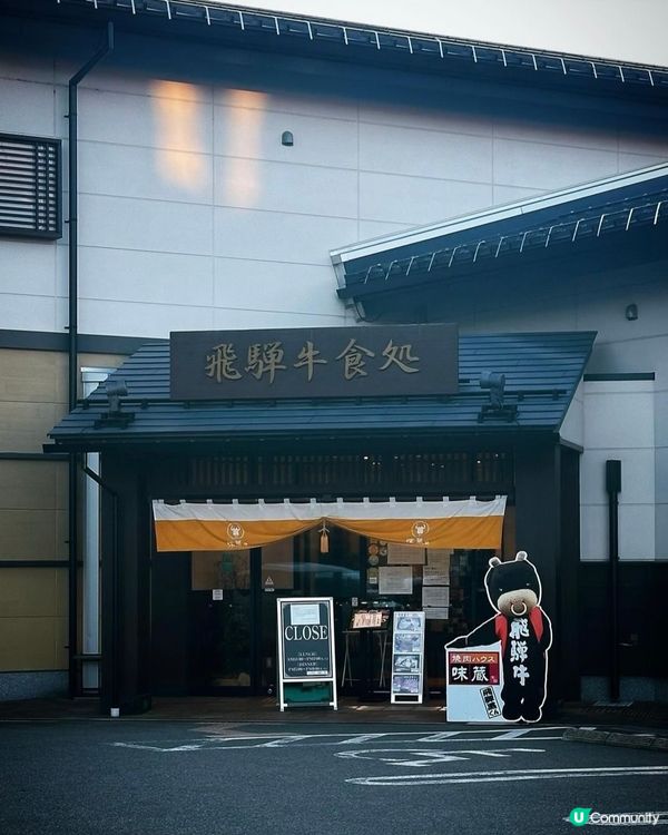 名古屋高山必食燒肉店