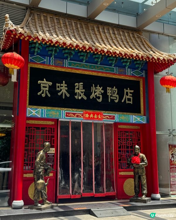 【👍🏻超高人氣必食．最正宗京味張片皮鴨🪿】