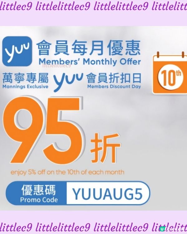 著數優惠：每月10 日 萬寧用yuu 有95折！