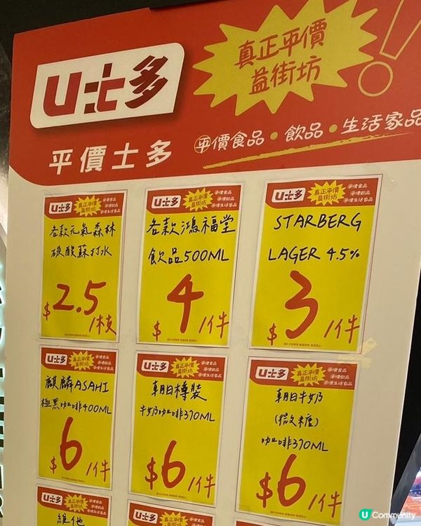 U士多~飲品平價無得輸