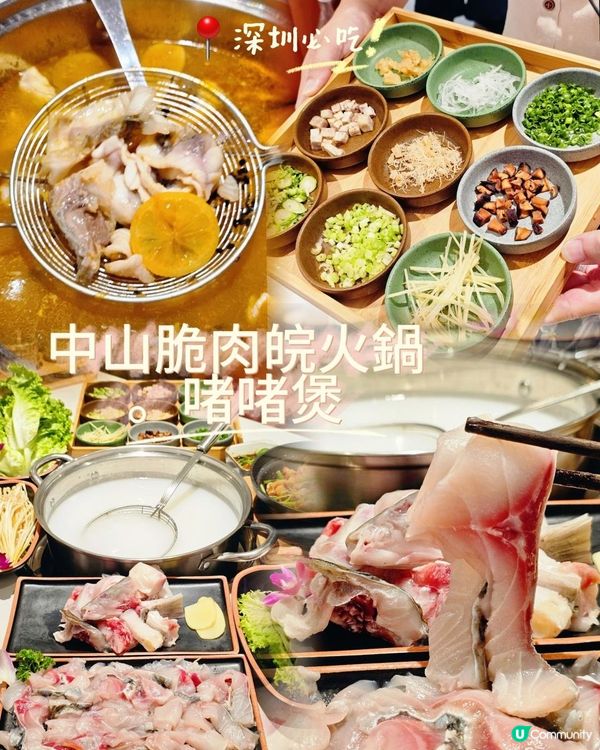 📍深圳必吃～ 香脆肉嫩。魚本膳中山脆肉皖火鍋啫啫煲