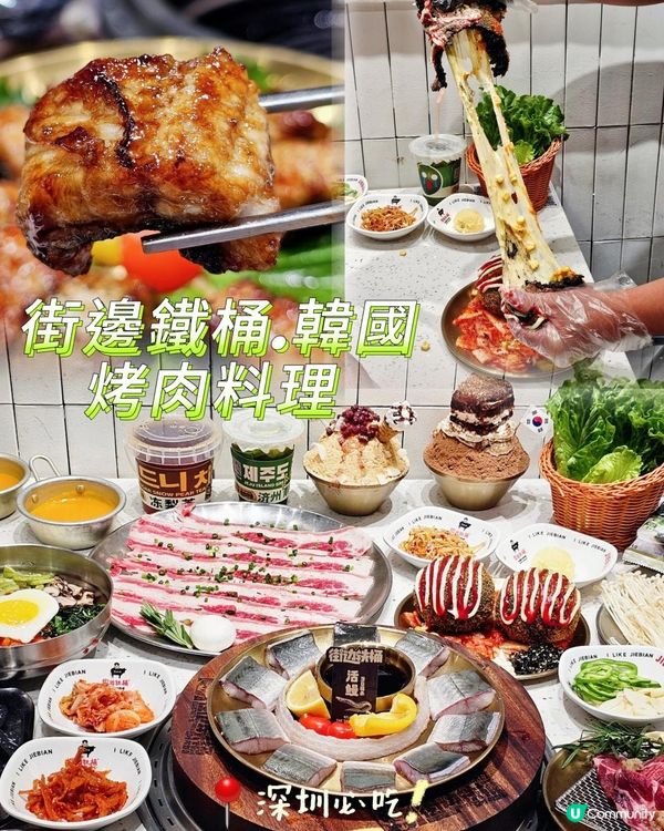 📍深圳必吃～街邊鐵桶•韓國烤肉料理