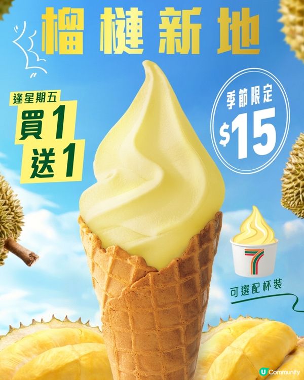 新出榴槤味雪糕🍦