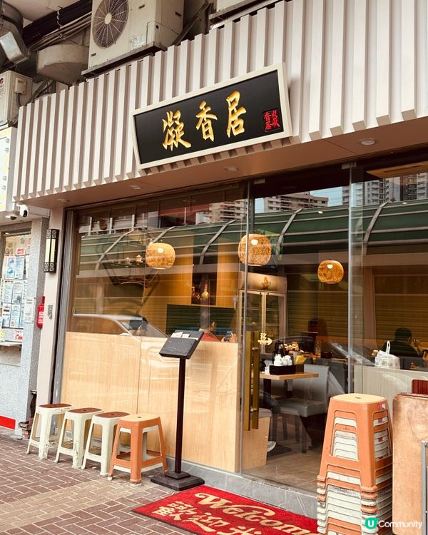 🫖屯門· 凝香居·虹橋一盅兩件小店