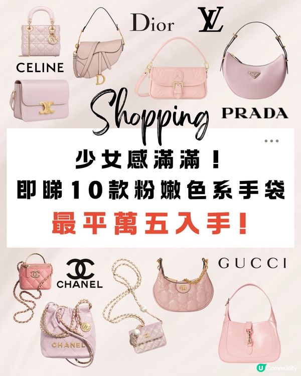 10款少女心💗粉嫩色系名牌手袋‼️👜最平$15k入手
