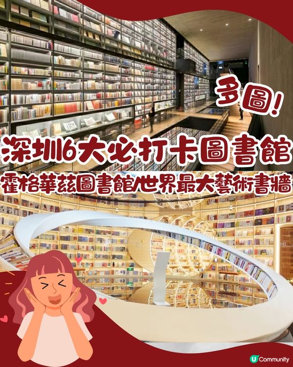 深圳6大必打卡圖書館📖霍格華茲圖書館/世界最大藝術書牆‼️