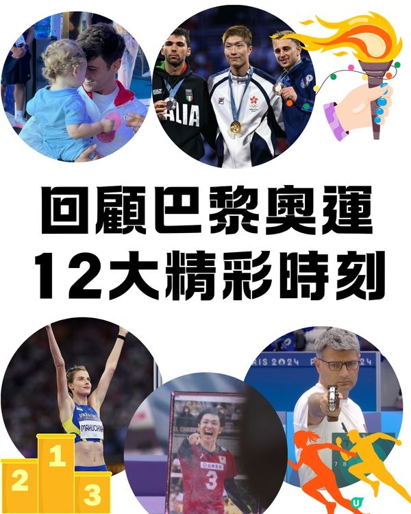 回顧巴黎奧運12大精彩時刻❤️‍🔥🇫🇷張家朗衛冕🥇/日本男排8強離場😭未能實現隊友遺願...