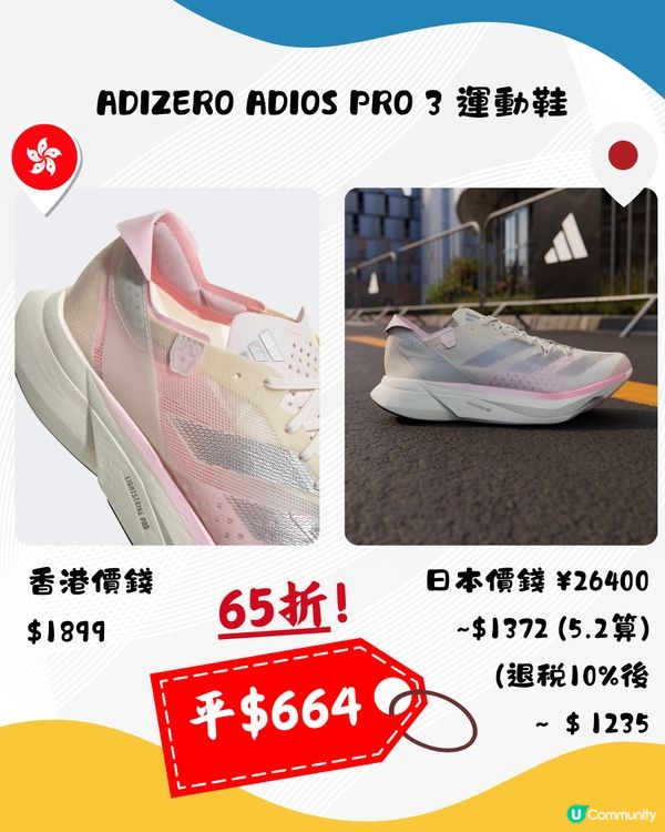 日本65折買adidas‼️12鞋款推介🌟平近$700附優惠券