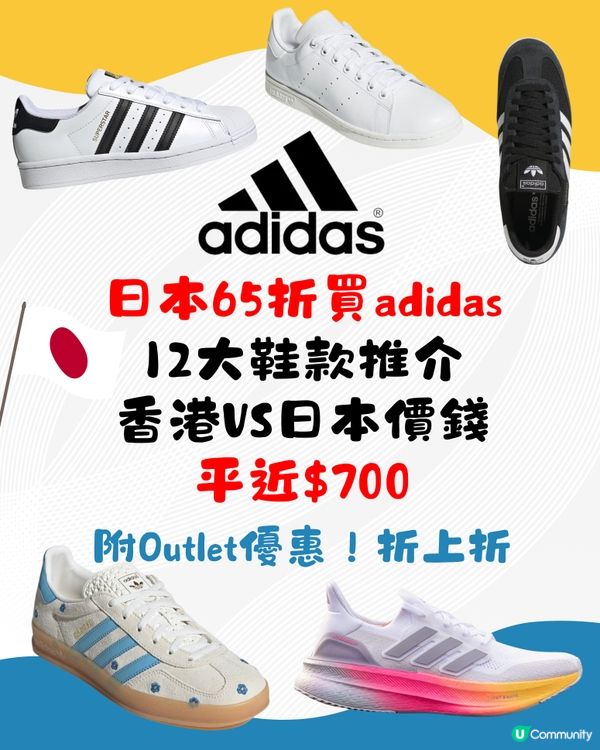 日本65折買adidas‼️12鞋款推介🌟平近$700附優惠券