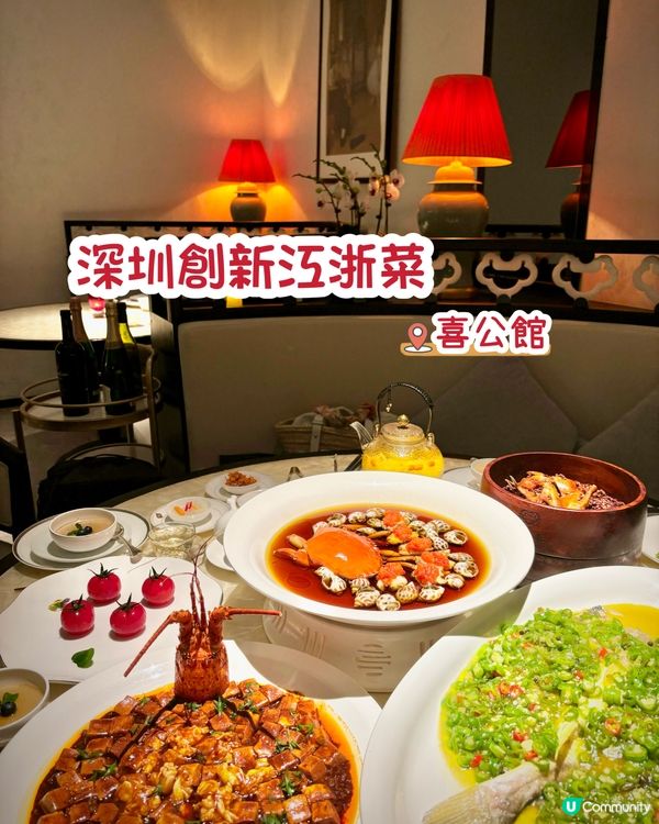 深圳創新江浙菜📍喜公館