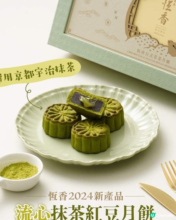 恆香2024新品- 流心抹茶紅豆 月餅