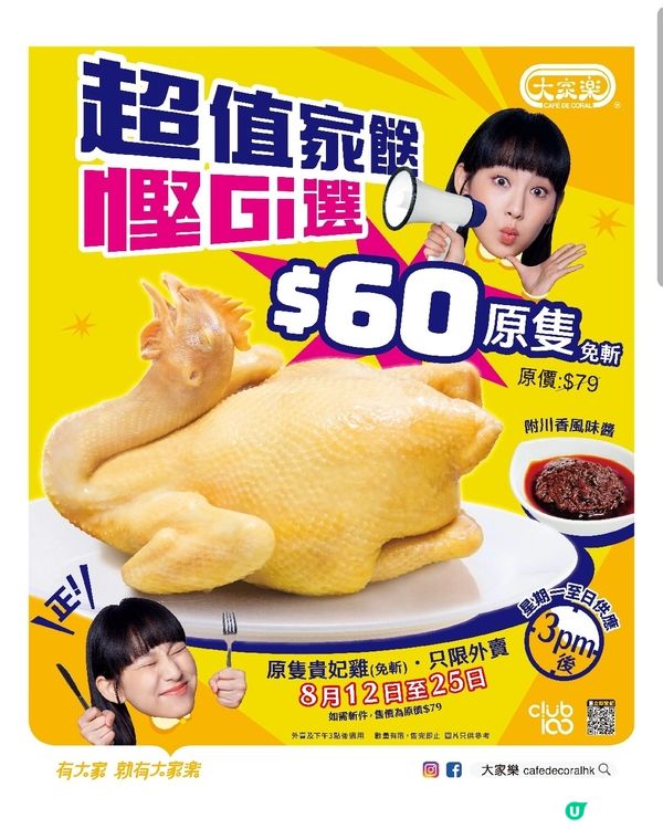 大家樂限時貴妃雞外賣