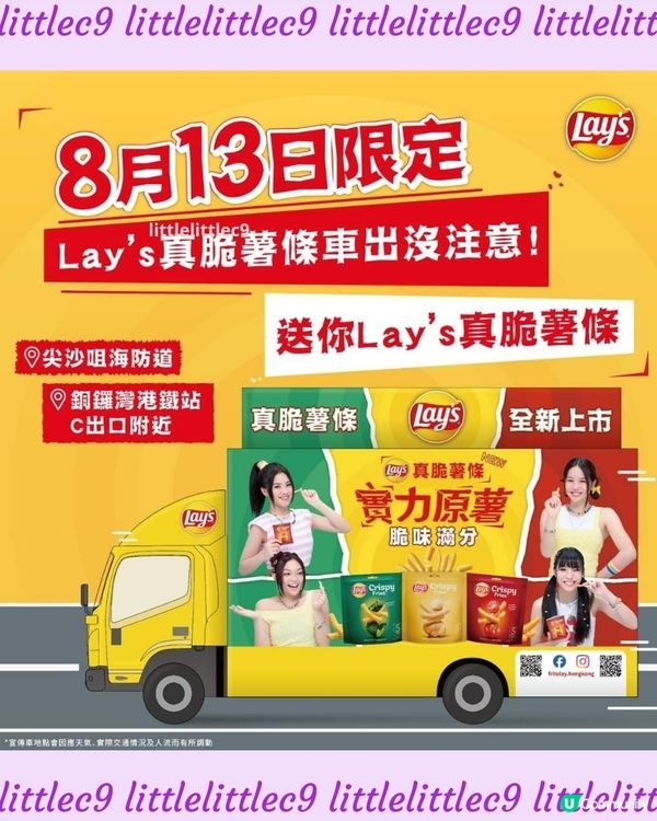 一日限定限定「Lay’s 真脆薯條車」