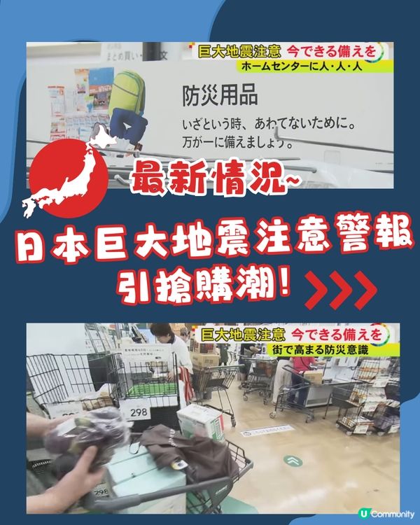 🇯🇵日本巨大地震注意警報引搶購潮‼️即睇最新情況➡️