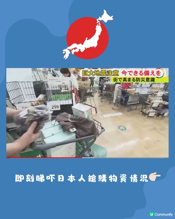 🇯🇵日本巨大地震注意警報引搶購潮‼️即睇最新情況➡️