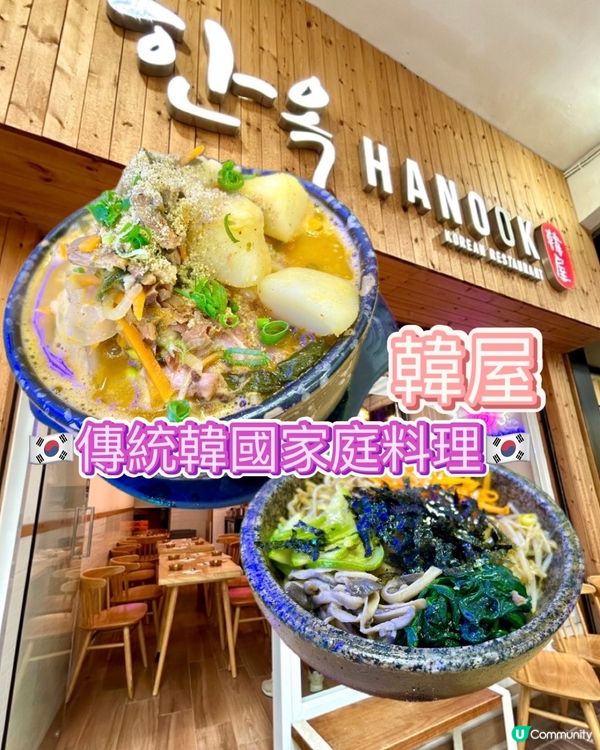 [韓國人主理] 家庭式韓國菜🇰🇷韓屋🏠