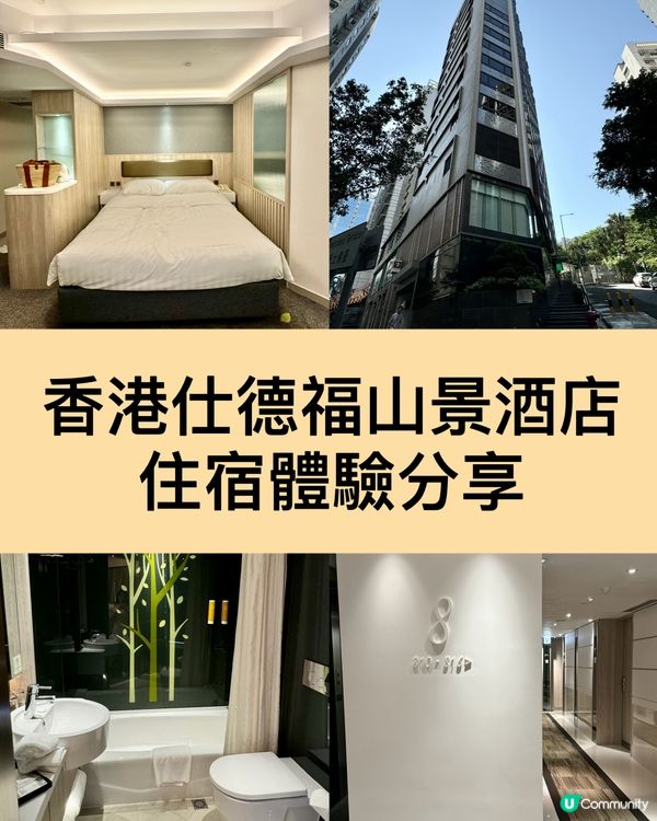 香港仕德福山景酒店住宿分享 🏨