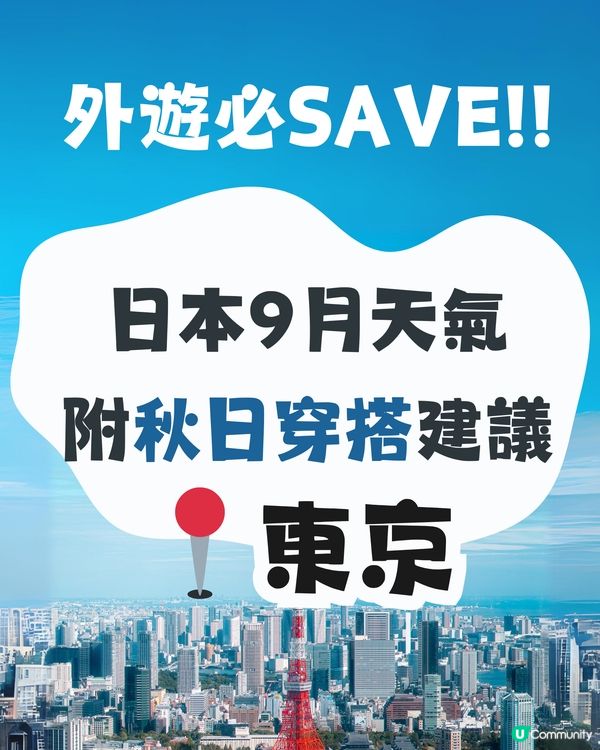 東京9月天氣附秋日穿搭建議✨外遊必save‼️