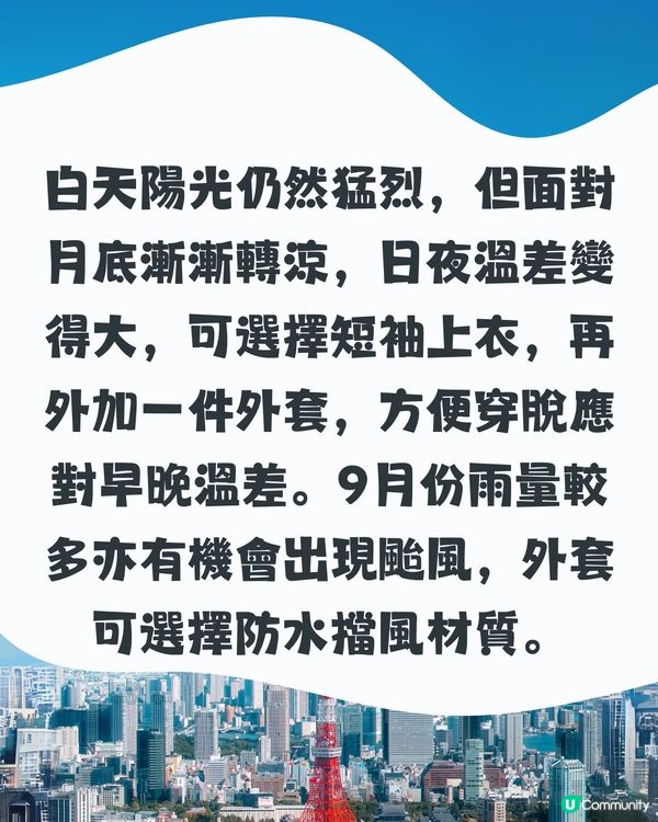 東京9月天氣附秋日穿搭建議✨外遊必save‼️