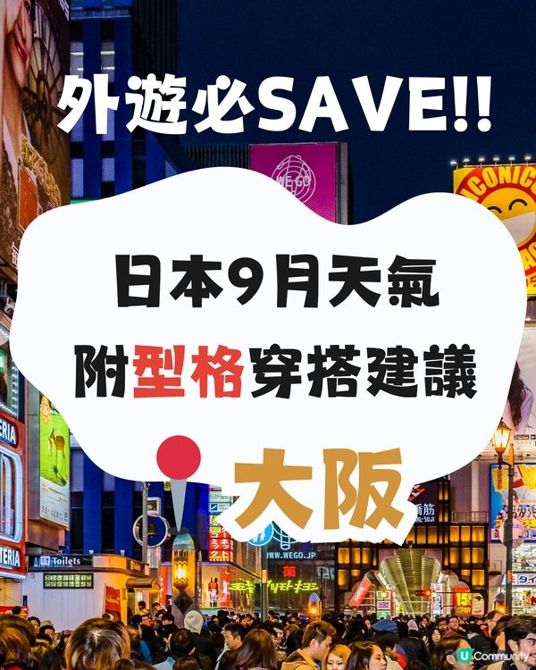 大阪9月天氣附型格穿搭建議✨😎外遊必save‼️