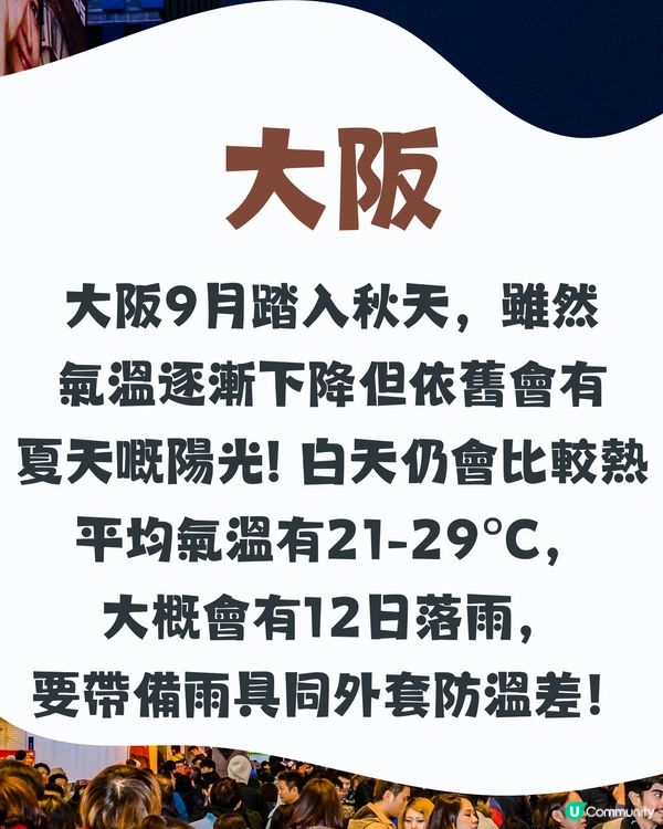 大阪9月天氣附型格穿搭建議✨😎外遊必save‼️