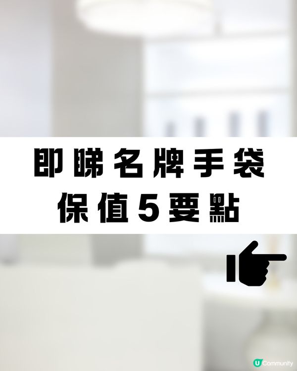 名牌手袋保值5大要點💰👜✅黑色未必最保值😯⁉️