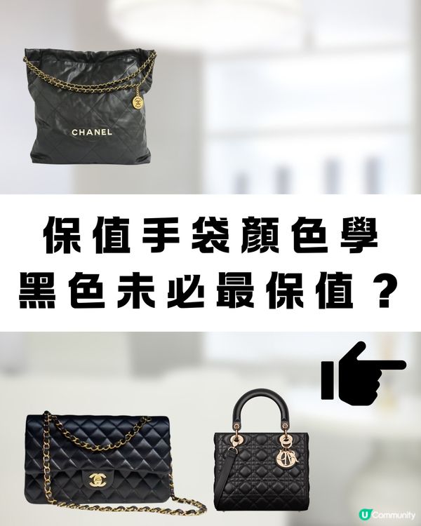 名牌手袋保值5大要點💰👜✅黑色未必最保值😯⁉️